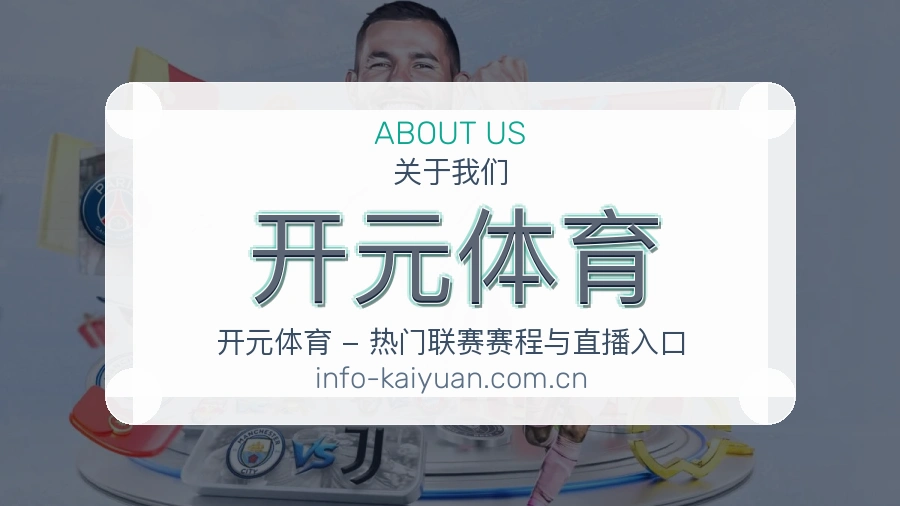 开元体育平台简介